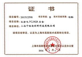 抗靜電PC ASA成果轉化證書