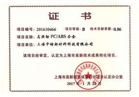 成果轉化證書高強韌PCABS合金