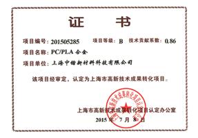 成果轉化證書PCPLA合金
