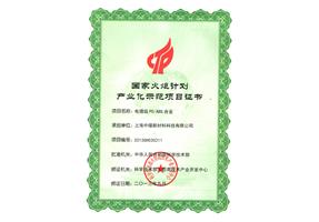 國家火炬計劃證書