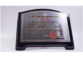 高新技術成果轉化項目-PC/PLA合金